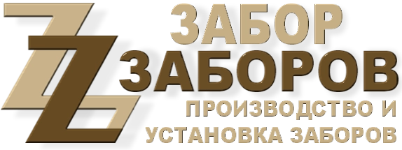 Строительство заборов в Молодёжном
